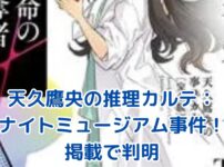 天久鷹央の推理カルテ：ナイトミュージアム事件の掲載で明かされる衝撃の真相とは？アイキャッチ