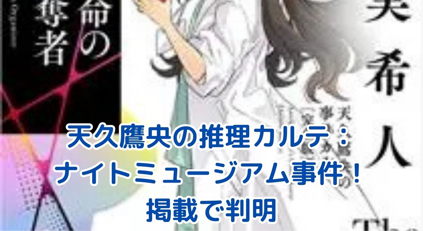 天久鷹央の推理カルテ：ナイトミュージアム事件の掲載で明かされる衝撃の真相とは？アイキャッチ