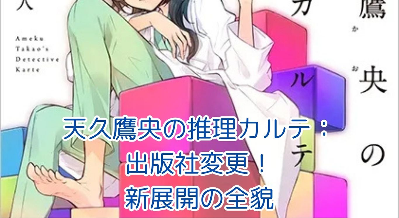 天久鷹央の推理カルテ：出版社変更で何が変わる？新展開の全貌に迫る！アイキャッチ