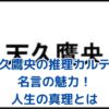 天久鷹央の推理カルテ：名言に隠された7つの人生の真理とは？アイキャッチ