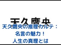 天久鷹央の推理カルテ：名言に隠された7つの人生の真理とは？アイキャッチ