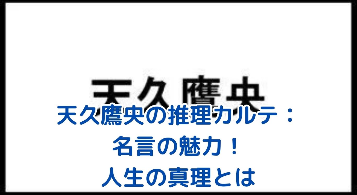 天久鷹央の推理カルテ：名言に隠された7つの人生の真理とは？アイキャッチ