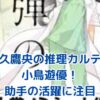 天久鷹央の推理カルテ：小鳥遊優が助手として活躍！医療ミステリーの魅力とは？アイキャッチ