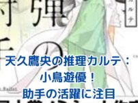 天久鷹央の推理カルテ：小鳥遊優が助手として活躍！医療ミステリーの魅力とは？アイキャッチ