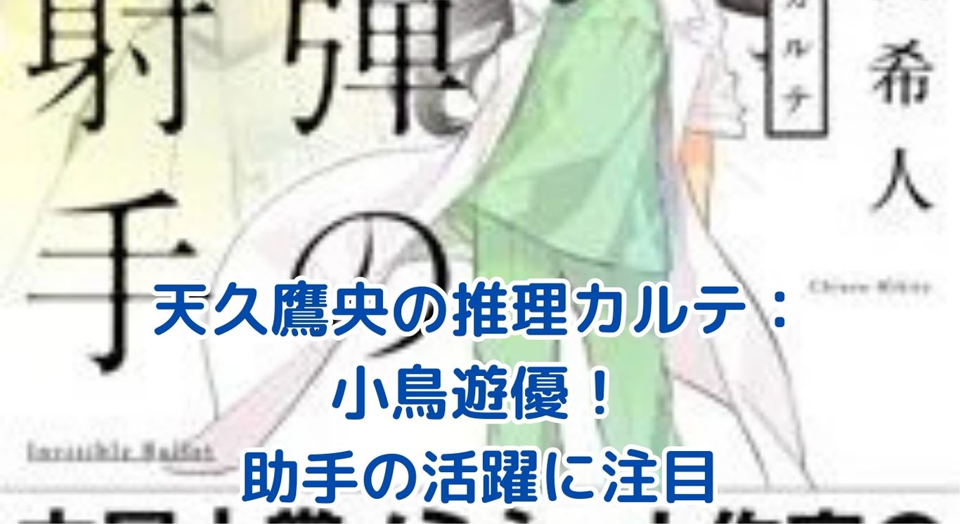 天久鷹央の推理カルテ：小鳥遊優が助手として活躍！医療ミステリーの魅力とは？アイキャッチ