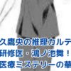 天久鷹央の推理カルテ：研修医・鴻ノ池舞の魅力に迫る！医療ミステリーの華アイキャッチ