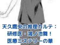 天久鷹央の推理カルテ：研修医・鴻ノ池舞の魅力に迫る！医療ミステリーの華アイキャッチ