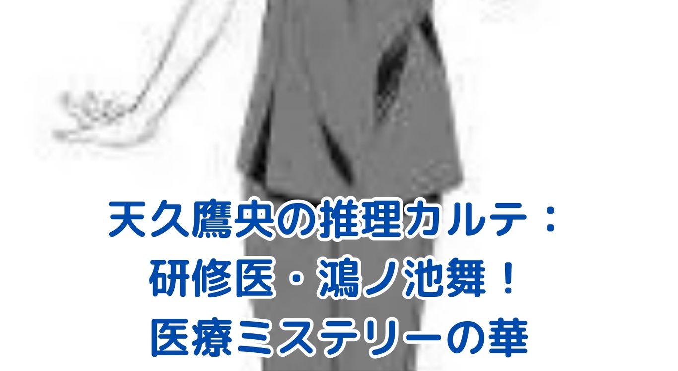 天久鷹央の推理カルテ：研修医・鴻ノ池舞の魅力に迫る！医療ミステリーの華アイキャッチ