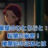 薬屋のひとりごと 桜蘭の謎：二つの顔を持つ楼蘭妃の真実とは？アイキャッチ