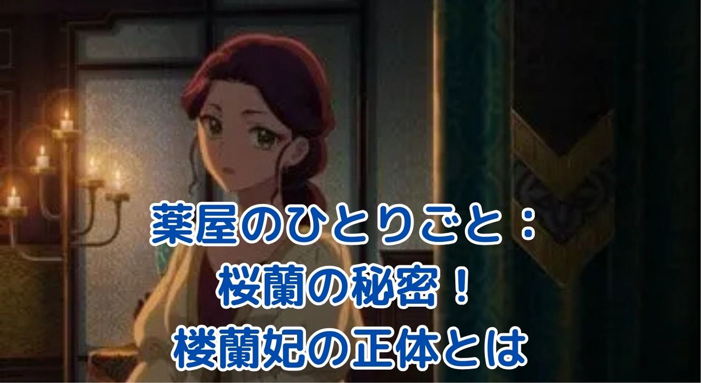 薬屋のひとりごと 桜蘭の謎：二つの顔を持つ楼蘭妃の真実とは？アイキャッチ