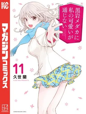 黒岩メダカに私の可愛いが通じないに類似した青春漫画



