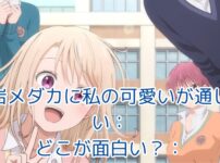 黒岩メダカに私の可愛いが通じない：どこが面白い？魅力を徹底解剖！アイキャッチ