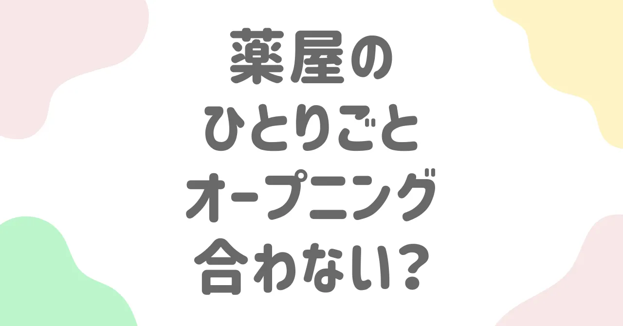 薬屋のひとりごとのOPが合ってないと話題に



