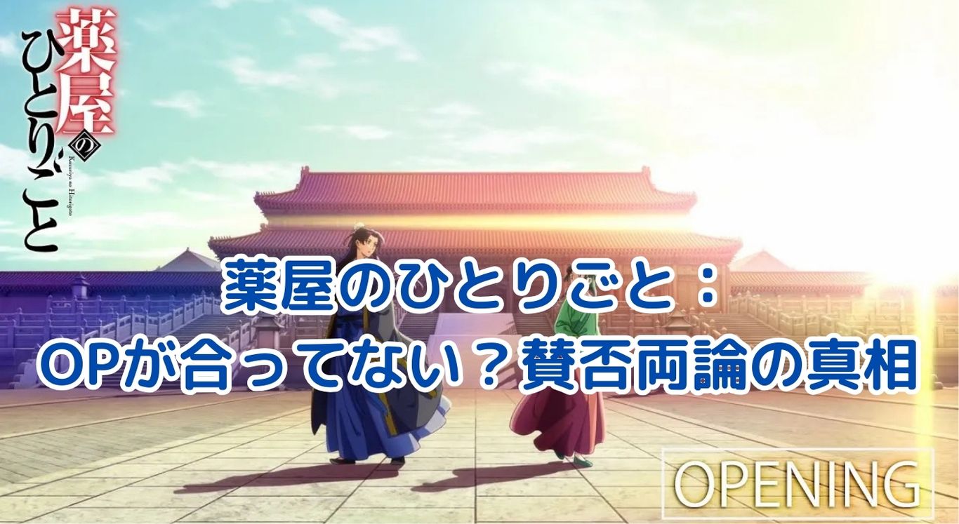 薬屋のひとりごとのOPが合ってない？賛否両論の真相に迫るアイキャッチ