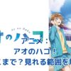 アニメ「アオのハコ」は漫画のどこまで見れる？青春ラブストーリーの行方に迫る！