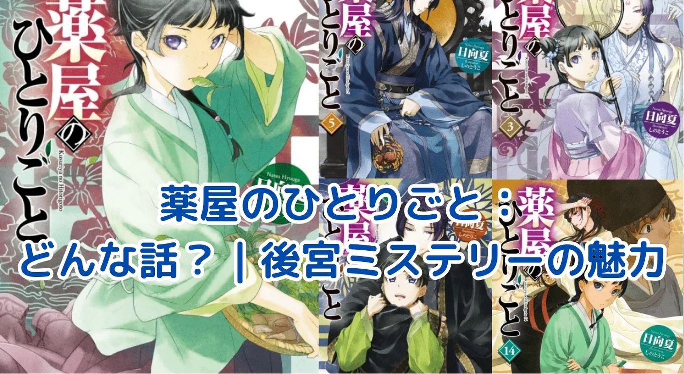 薬屋のひとりごとはどんな話？古代中国風後宮ミステリーの魅力を解剖！アイキャッチ