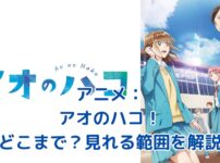 アニメ「アオのハコ」は漫画のどこまで見れる？青春ラブストーリーの行方に迫る！