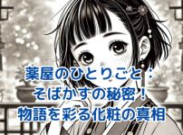 薬屋のひとりごと：そばかすに隠された秘密とは？物語を彩る意味深い化粧の真相アイキャッチ