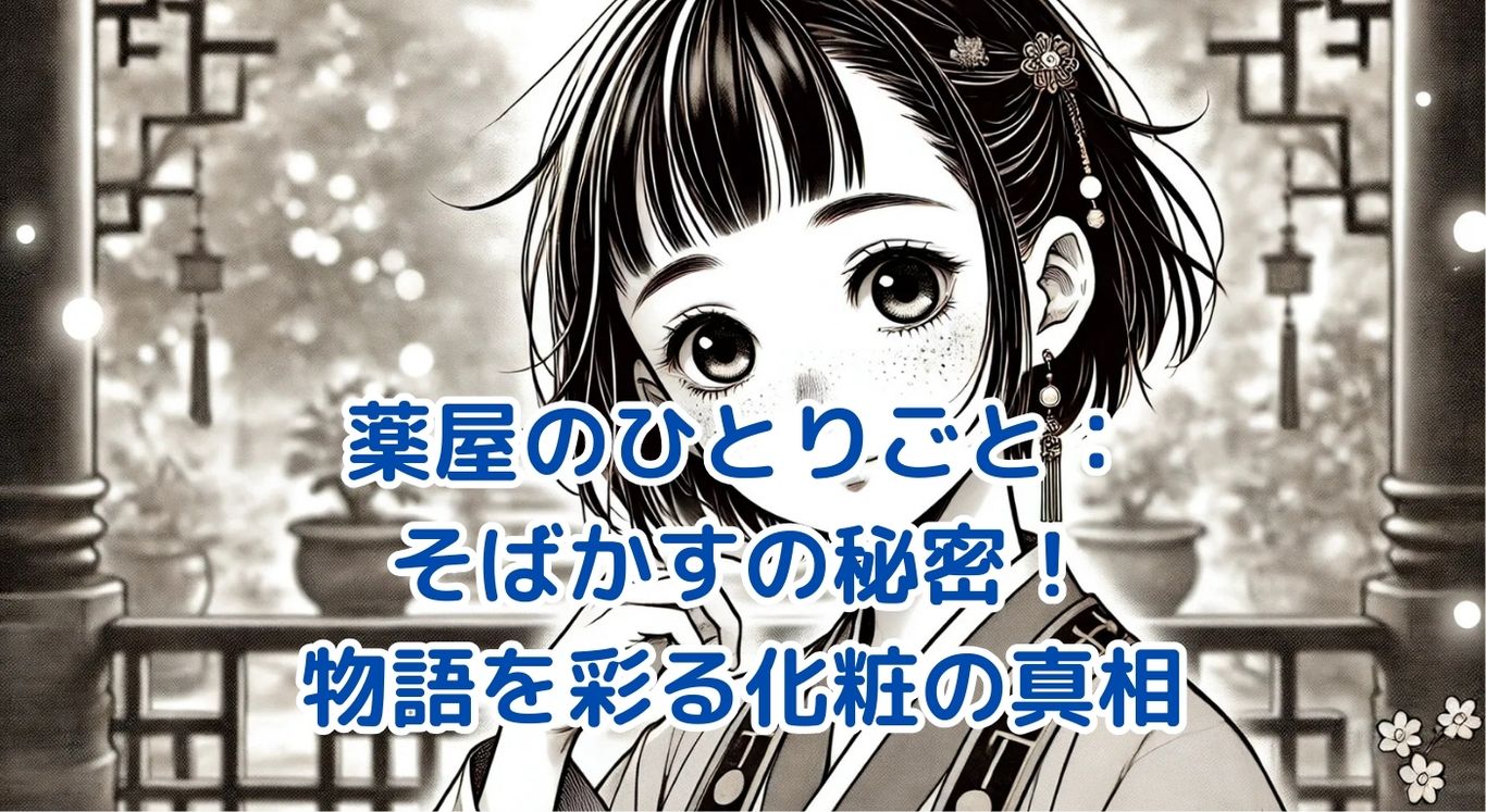 薬屋のひとりごと：そばかすに隠された秘密とは？物語を彩る意味深い化粧の真相アイキャッチ