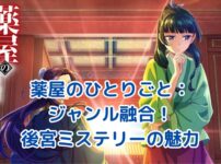 薬屋のひとりごとのジャンルって？謎解きと恋愛の絶妙な融合に迫る！アイキャッチ