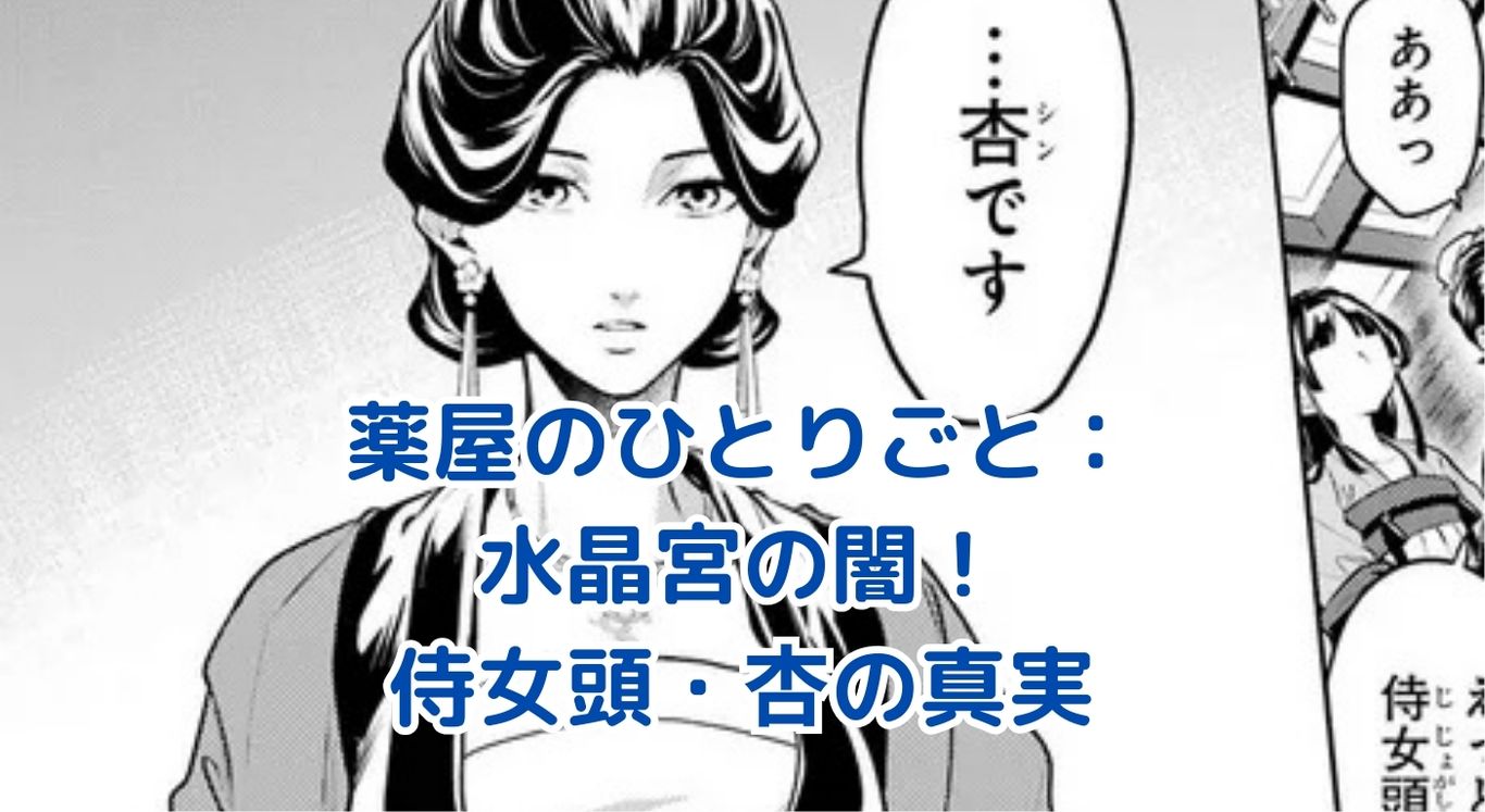 薬屋のひとりごと：水晶宮の侍女頭・杏の秘密とは？物語を動かす謎の人物