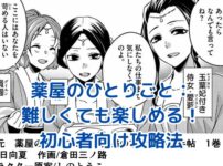 「薬屋のひとりごと」が難しい？初心者でも楽しめる5つの秘訣アイキャッチ