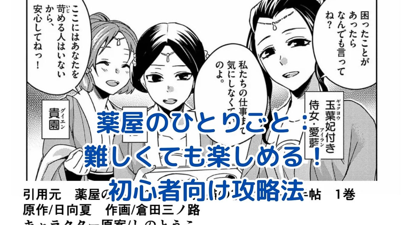 「薬屋のひとりごと」が難しい？初心者でも楽しめる5つの秘訣アイキャッチ