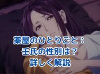 『薬屋のひとりごと』壬氏の性別の秘密とは？皇弟の正体と後宮での役割を解説