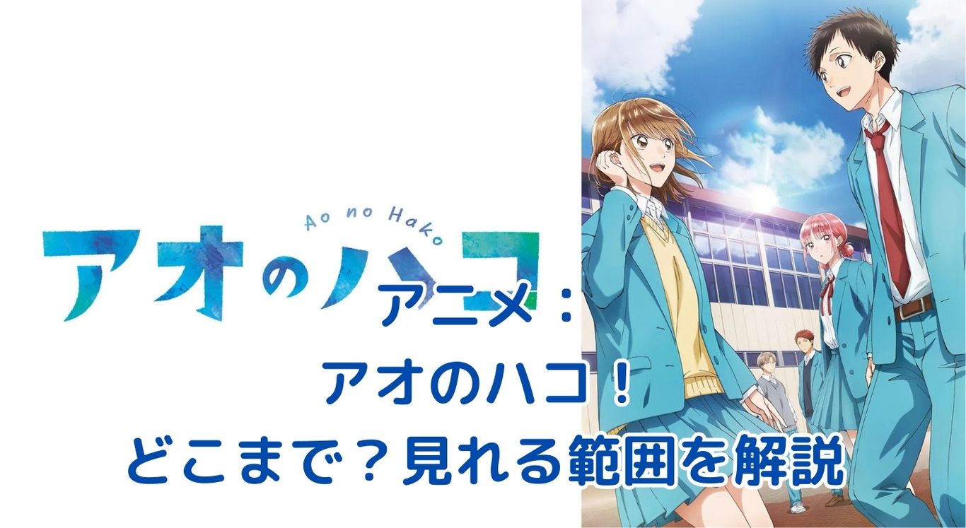 アニメ「アオのハコ」は漫画のどこまで見れる？青春ラブストーリーの行方に迫る！