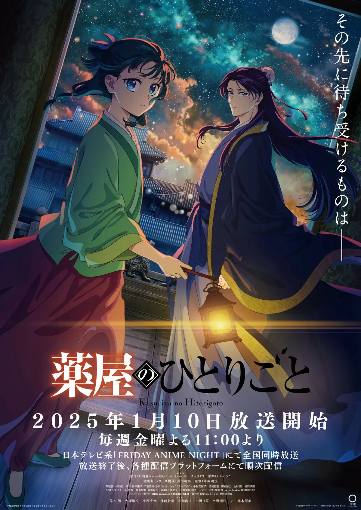 アニメ「薬屋のひとりごと」2期の放送日と放送局情報 