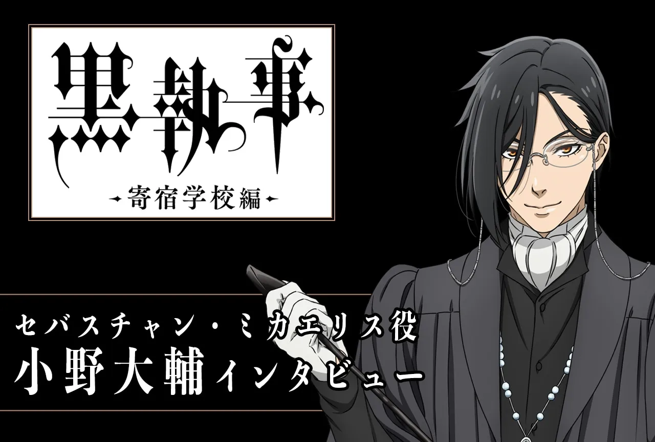 黒執事における声優の重要性と作品への貢献 