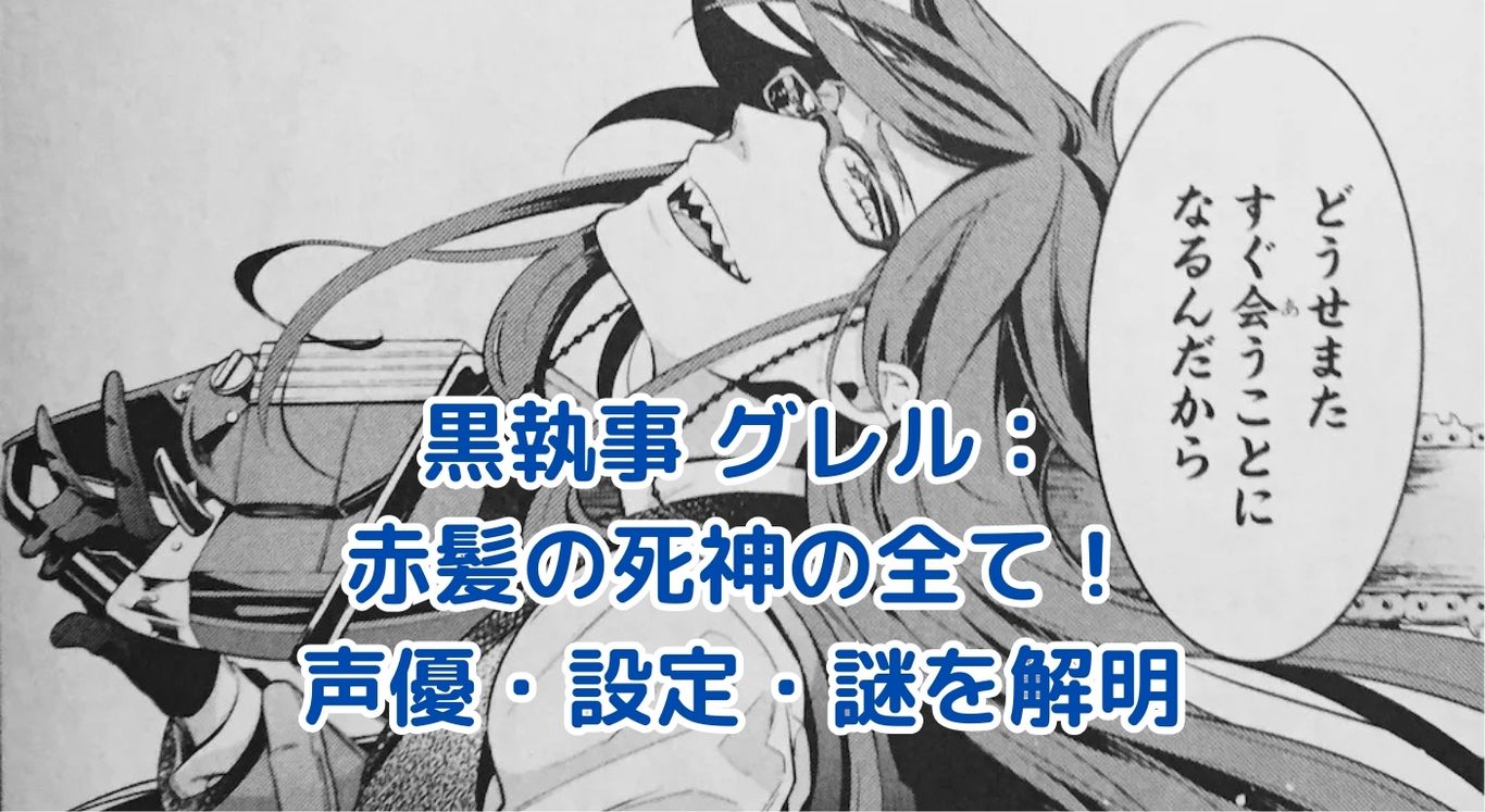 黒執事グレルの全てがわかる！死神の秘密から声優の魅力まで徹底解剖