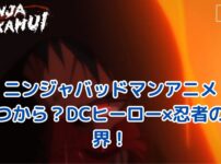 ニンジャバッドマンアニメ、いつから？忍者×DCヒーローの新作が熱い！アイキャッチ