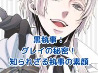 黒執事のグレイ：謎めく執事の正体とは？ アイキャッチ