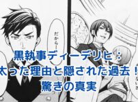黒執事ディーデリヒの秘密：太った理由と隠された過去とは？ アイキャッチ