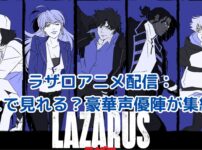 ラザロアニメ配信どこで見れる？渡辺信一郎監督作品の視聴法 アイキャッチ
