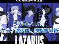 ラザロアニメはいつから？渡辺信一郎監督の新作が始動！ アイキャッチ