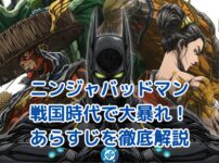 ニンジャバッドマンのあらすじ：戦国時代で暴れるヒーローって、どんなアニメ？アイキャッチ