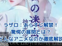ラザロのあらすじ公開！どんなアニメか一気に解説 アイキャッチ