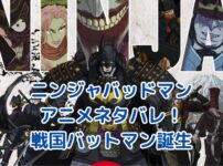 ニンジャバッドマン アニメ ネタバレ：戦国時代で暴れる衝撃展開とは？アイキャッチ