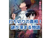 九龍ジェネリックロマンス打ち切り？謎深まる物語の真相とは