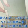 九龍ジェネリック：タバコ銘柄が解き明かすキャラの秘密