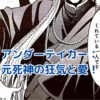 黒執事 アンダーテイカーのすべて｜元死神の狂気とファントムハイヴ家の因縁アイキャッチ