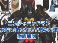 ニンジャバッドマンアニメ、つまらない？その真相に迫る！アイキャッチ