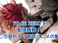 TO BE HERO X アニメ配信はどこで見れる？注目の新作ヒーロー物語！アイキャッチ