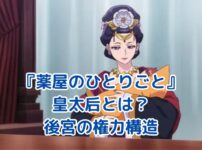 『薬屋のひとりごと』皇太后の秘密と後宮の権力構造