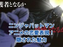 ニンジャバットマンのアニメ恋愛表現！隠された魅力とは？アイキャッチ