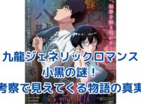 九龍ジェネリックロマンス：小黒の考察で謎が解ける？アイキャッチ