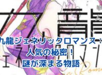 九龍ジェネリックロマンス人気の秘密とは？謎が深まる物語の魅力アイキャッチ