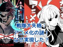 戦隊大失格のアニメ化、なぜ実現？驚きの舞台裏とは アイキャッチ